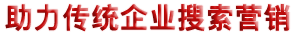 助力傳統(tǒng)企業(yè)搜索營銷